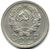 Монета 10 копеек 1936, фото 2 