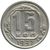  Монета 15 копеек 1937, фото 1 