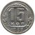  Монета 15 копеек 1939, фото 1 