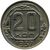  Монета 20 копеек 1937, фото 1 