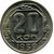  Монета 20 копеек 1939, фото 1 