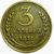  Монета 3 копейки 1927, фото 1 