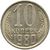  Монета 10 копеек 1980, фото 1 