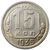  Монета 15 копеек 1935 Новый тип, фото 1 