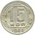  Монета 15 копеек 1944, фото 1 