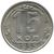  Монета 15 копеек 1955, фото 1 