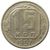  Монета 15 копеек 1957, фото 1 