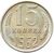  Монета 15 копеек 1962, фото 1 