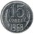  Монета 15 копеек 1968, фото 1 