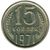  Монета 15 копеек 1971, фото 1 