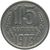  Монета 15 копеек 1973, фото 1 