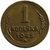  Монета 1 копейка 1945, фото 1 