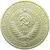  Монета 1 рубль 1965, фото 2 