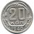  Монета 20 копеек 1940, фото 1 