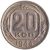  Монета 20 копеек 1944, фото 1 