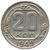  Монета 20 копеек 1949, фото 1 
