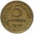  Монета 5 копеек 1945, фото 1 