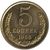  Монета 5 копеек 1966, фото 1 