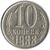  Монета 10 копеек 1988, фото 1 