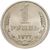  Монета 1 рубль 1977, фото 1 