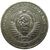  Монета 1 рубль 1979, фото 2 