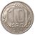  Монета 10 копеек 1953, фото 1 