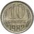  Монета 10 копеек 1982, фото 1 