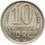  Монета 10 копеек 1984, фото 1 