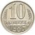  Монета 10 копеек 1986, фото 1 