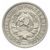  Монета 15 копеек (Щитовик) 1934, фото 2 