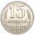  Монета 15 копеек 1989, фото 1 