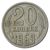  Монета 20 копеек 1969, фото 1 