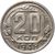  Монета 20 копеек 1948, фото 1 