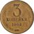  Монета 3 копейки 1962, фото 1 