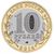  Монета 10 рублей 2014 «Челябинская область», фото 2 