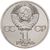  Монета 1 рубль 1985 «165 лет со дня рождения Фридриха Энгельса 1820-1895» XF-AU, фото 2 