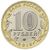  Монета 10 рублей 2018 «Курганская область», фото 2 