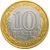  Монета 10 рублей 2010 «Ямало-Ненецкий автономный округ» (ЧЯП), фото 2 