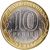  Монета 10 рублей 2016 «Великие Луки» (Древние города России), фото 2 