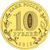  Монета 10 рублей 2012 «Луга» ГВС, фото 2 