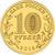  Монета 10 рублей 2015 «Малоярославец», фото 2 