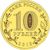  Монета 10 рублей 2012 «Ростов-на-Дону» ГВС, фото 2 