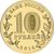  Монета 10 рублей 2014 «Севастополь 18.03.2014», фото 2 