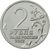  Монета 2 рубля 2012 «П.Х. Витгенштейн» (Полководцы и герои), фото 2 