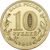  Монета 10 рублей 2013 «70-летие Сталинградской битвы», фото 2 