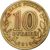  Монета 10 рублей 2010 «Эмблема 65-летия Победы (Бантик)» XF-AU, фото 2 