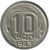  Монета 10 копеек 1943, фото 1 
