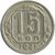  Монета 15 копеек 1941, фото 1 