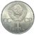  Монета 1 рубль 1985 «40 лет Победы в Великой Отечественной войне 1945-1985» XF-AU, фото 2 