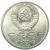  Монета 1 рубль 1987 «70 лет Октябрьской революции» XF-AU, фото 2 